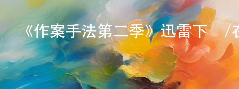 柴猛的網絡影視資源,《作案手法第二季》迅雷下載/在線觀看-犯罪歷史-美劇天堂